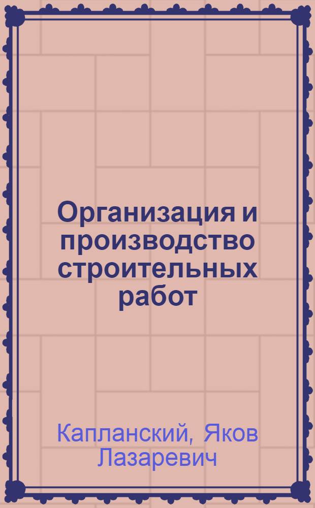 ... Организация и производство строительных работ : Аннотированная библиография рус. лит-ры