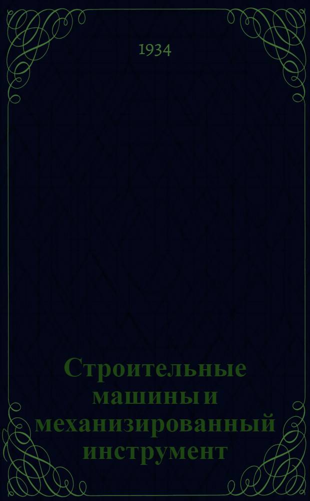 ... Строительные машины и механизированный инструмент : Аннотированная библиография рус. лит-ры