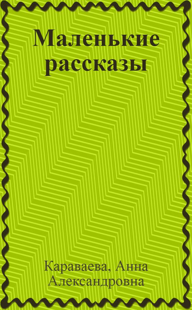 ... Маленькие рассказы