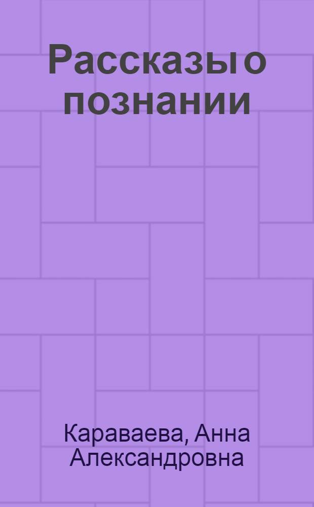 ... Рассказы о познании