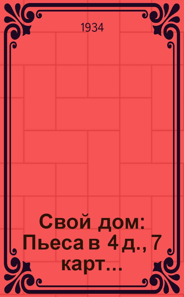 Свой дом : Пьеса в 4 д., 7 карт..