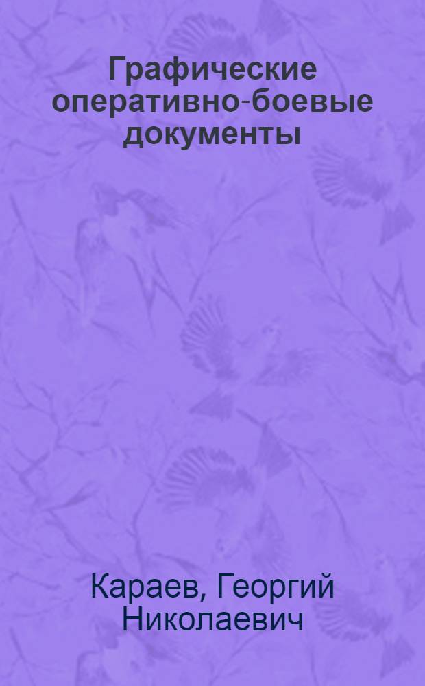 ... Графические оперативно-боевые документы