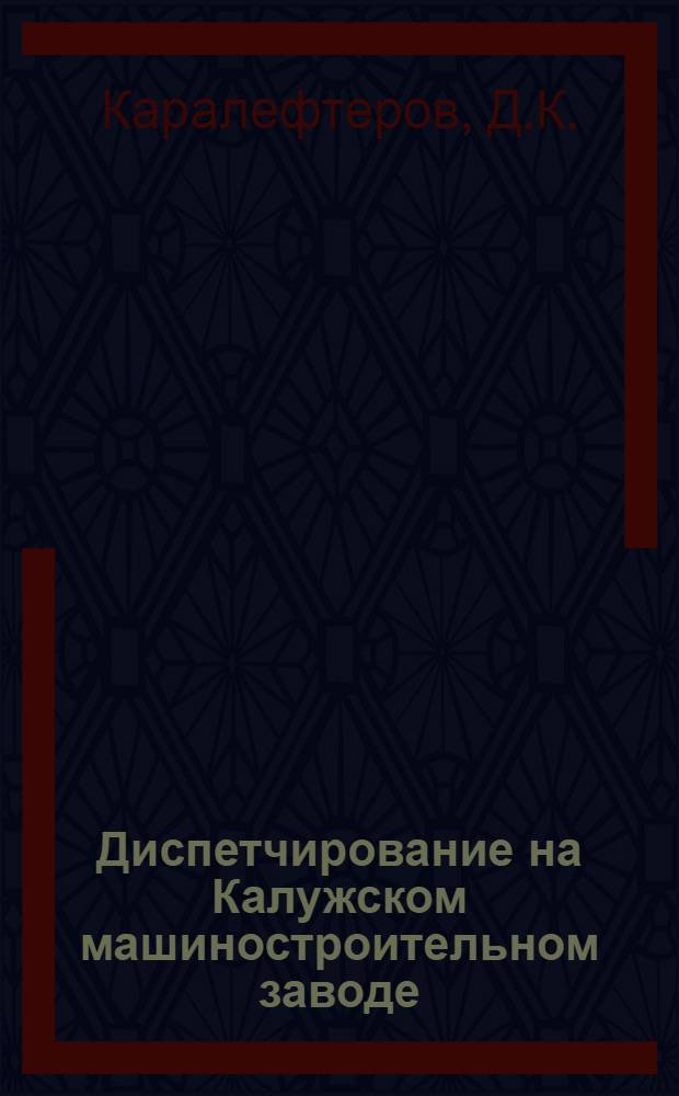 ... Диспетчирование на Калужском машиностроительном заводе