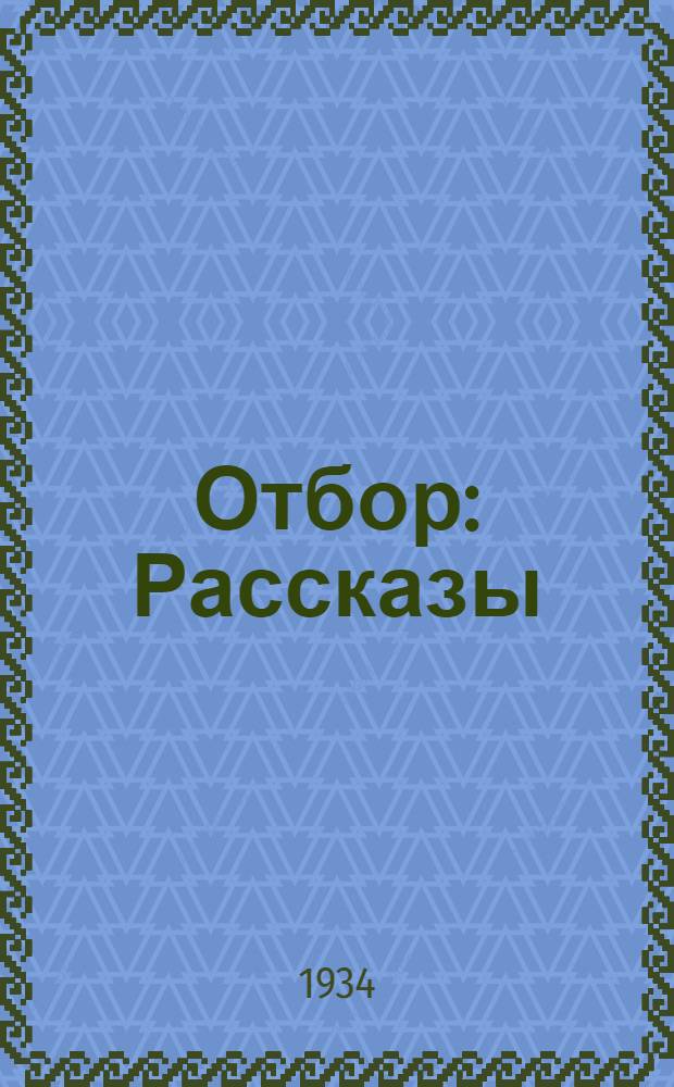 ... Отбор : Рассказы
