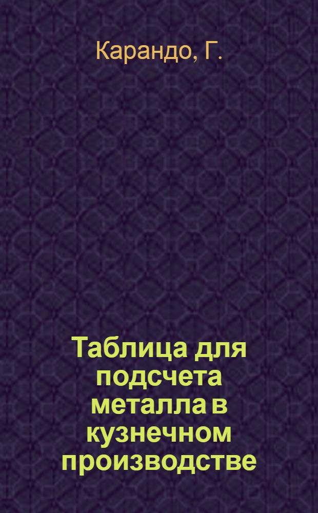 Таблица для подсчета металла в кузнечном производстве