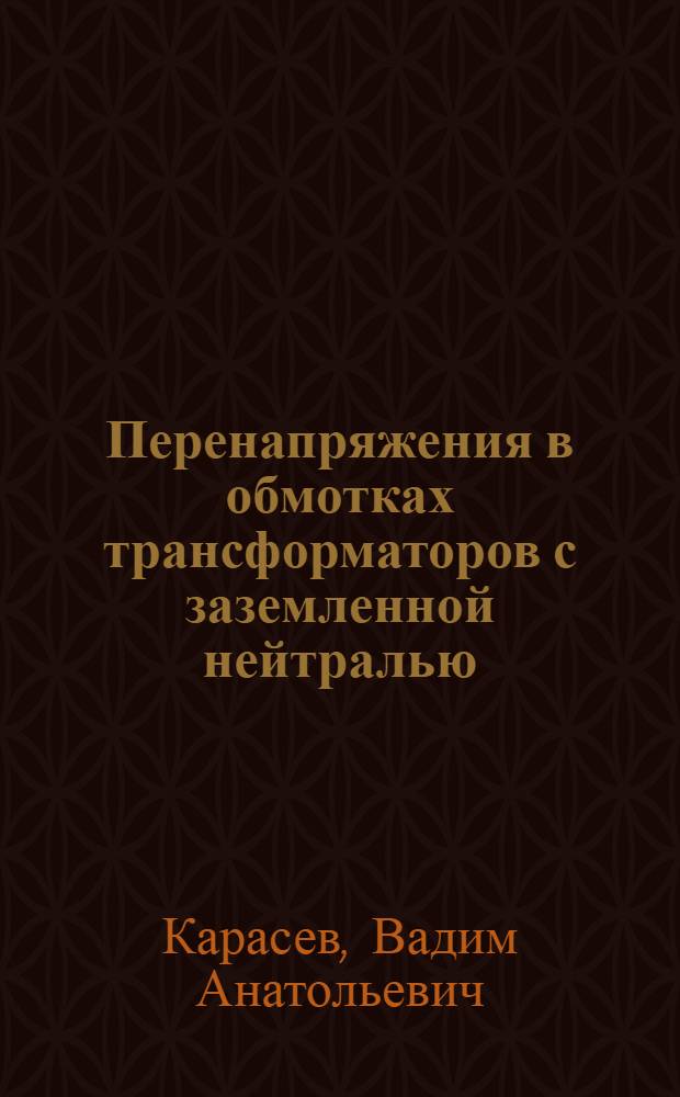 ... Перенапряжения в обмотках трансформаторов с заземленной нейтралью
