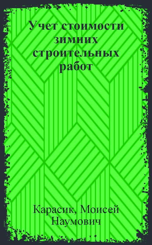 ... Учет стоимости зимних строительных работ
