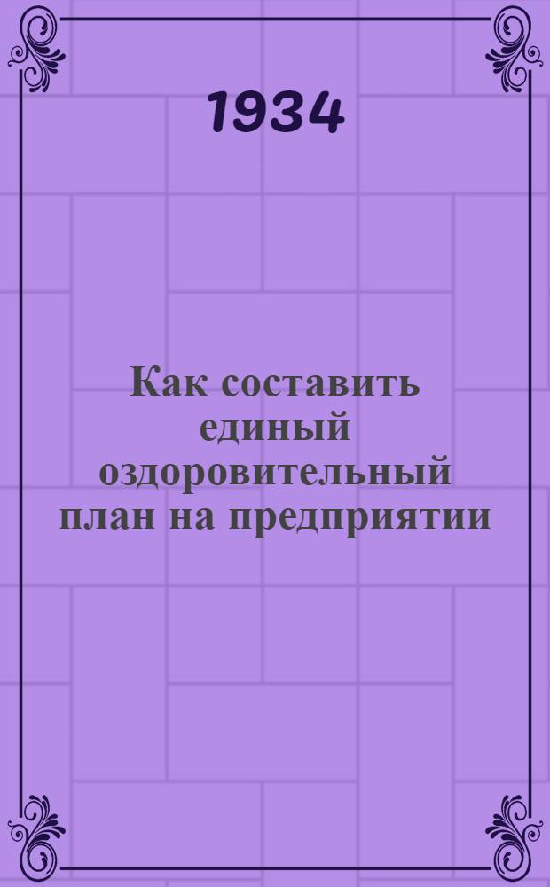... Как составить единый оздоровительный план на предприятии (Фабкому, здравпункту, дирекции)