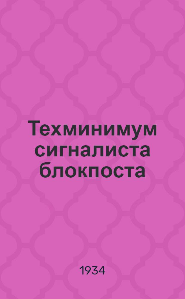 ... Техминимум сигналиста блокпоста : Объясн. текст диапозитивного фильма, рекомендованный Учеб.-метод. сектором Цопкадр НКПС