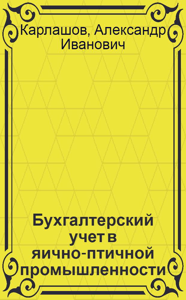 ... Бухгалтерский учет в яично-птичной промышленности