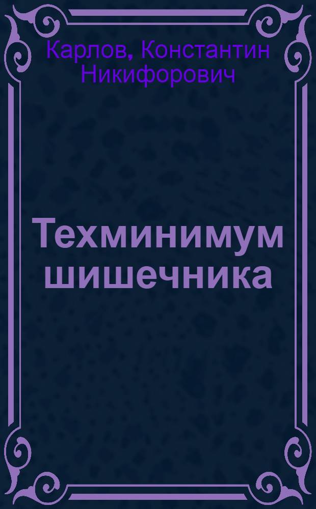 ... Техминимум шишечника : Утв. Центротехпропом НКТП СССР в качестве учебника для кружков техминимума по металлург. пром-сти
