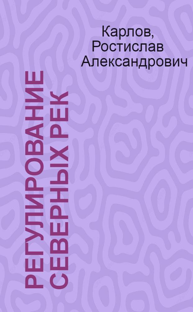 ... Регулирование северных рек