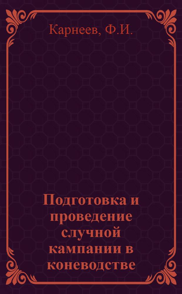 ... Подготовка и проведение случной кампании в коневодстве