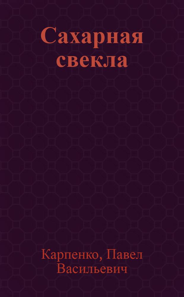 ... Сахарная свекла