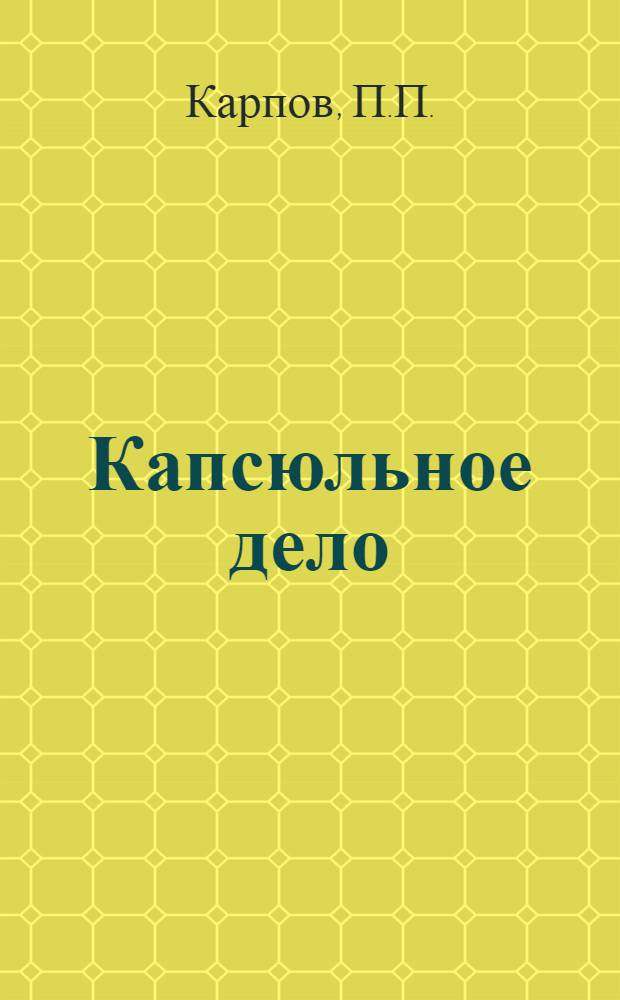 ... Капсюльное дело