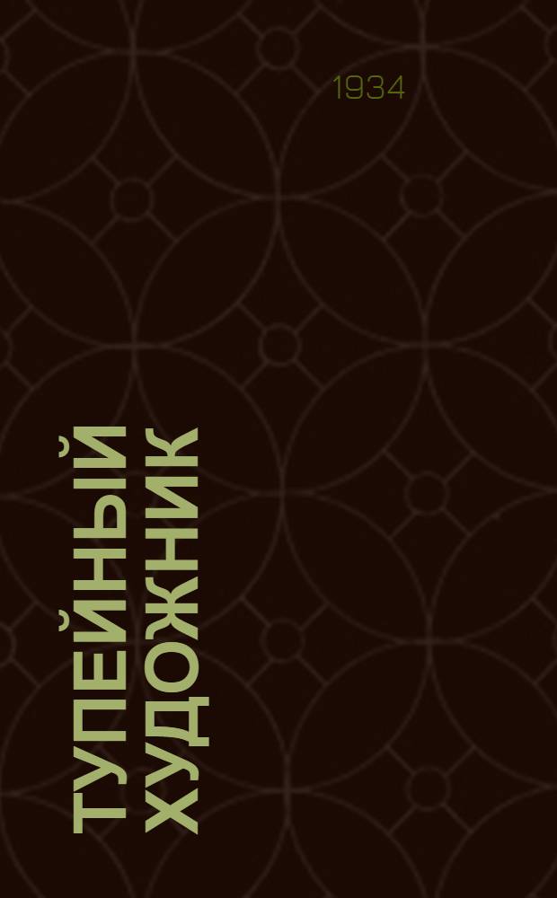 ... Тупейный художник : (По Лескову) : В 3 карт