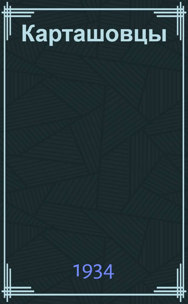 ... Карташовцы : Бригада шахты № 22 (Донбасс) о своих достижениях