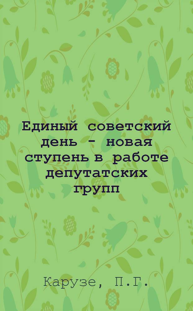 ... Единый советский день - новая ступень в работе депутатских групп : (Опыт Ленингр. обл.)