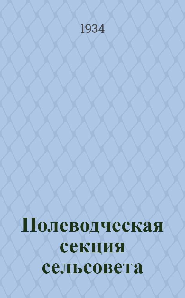 ... Полеводческая секция сельсовета