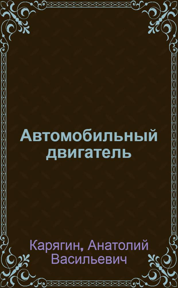 ... Автомобильный двигатель : Пособие для подготовки к обществ. комсомольскому воен.-техн. экзамену