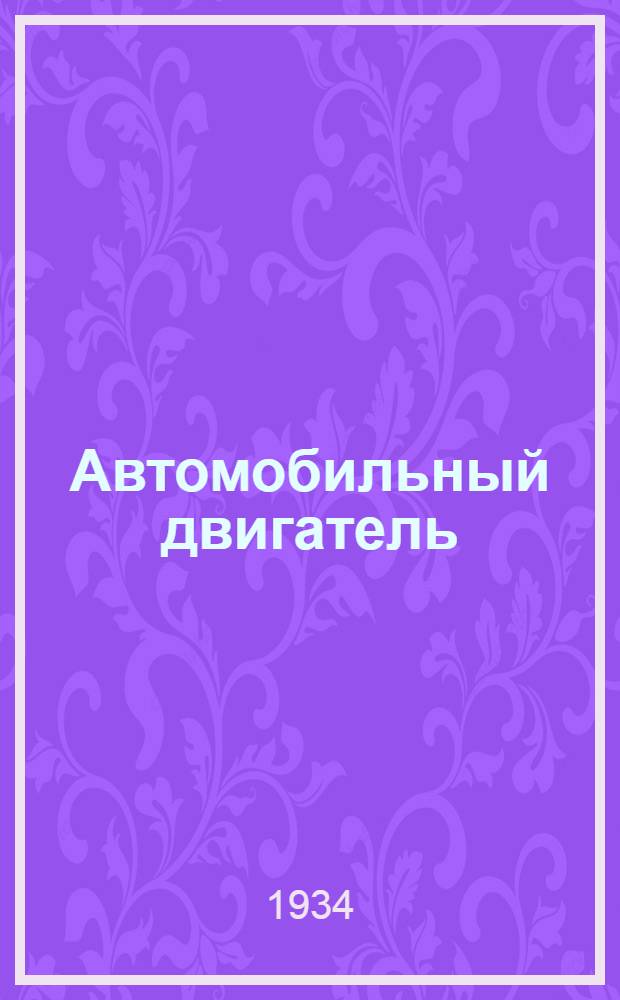 ... Автомобильный двигатель : Пособие по воен.-техн. минимуму для кружков Автодора