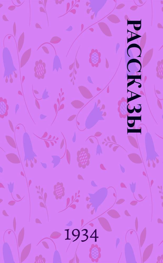 ... Рассказы