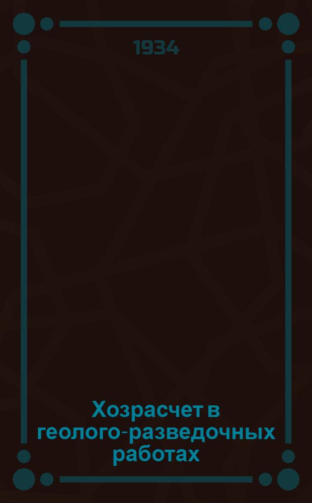 ... Хозрасчет в геолого-разведочных работах