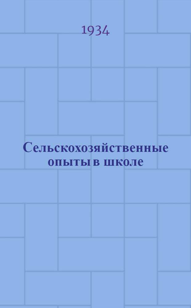 ... Сельскохозяйственные опыты в школе