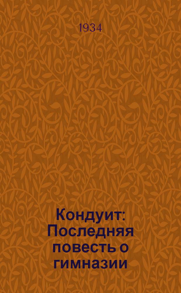 Кондуит : Последняя повесть о гимназии : Для детей средн. и старш. возраста