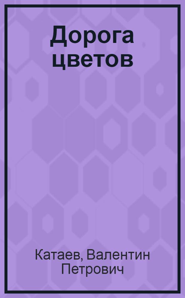 ... Дорога цветов : Комедия в 4 д