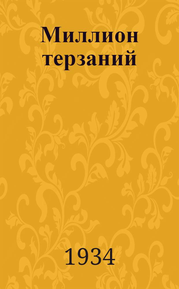 ... Миллион терзаний : Водевиль в 3 актах