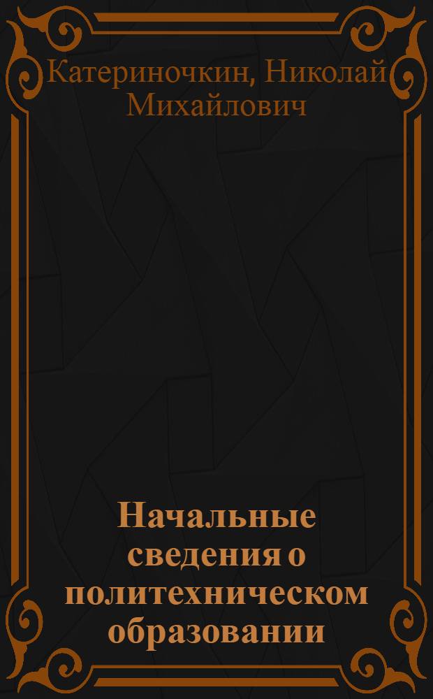 ... Начальные сведения о политехническом образовании