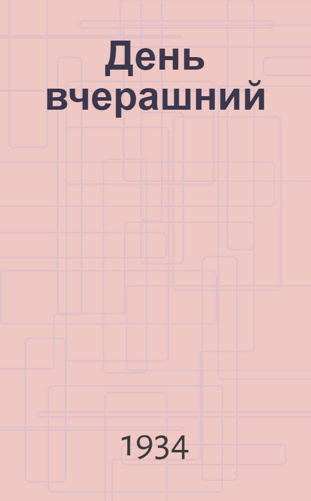 ... День вчерашний : (Как жили рабочие при царе)