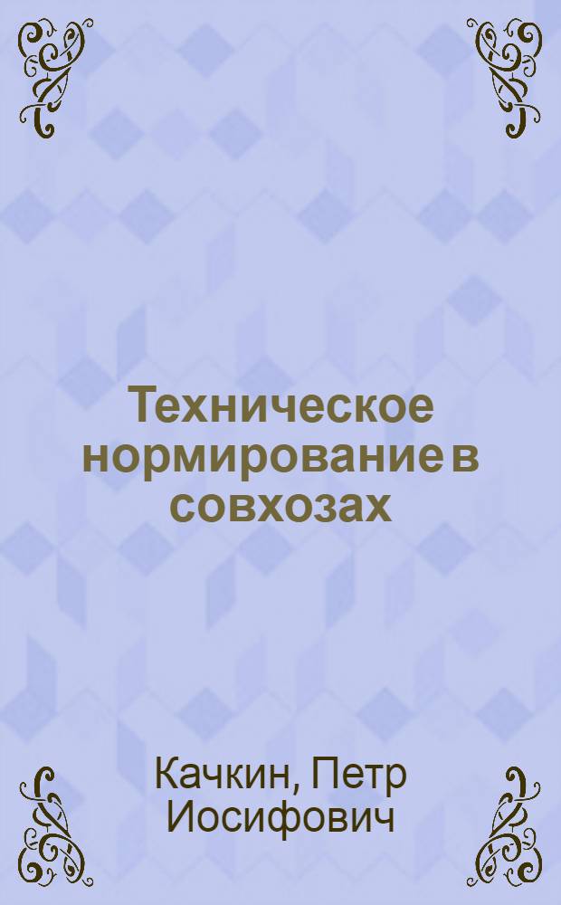 ... Техническое нормирование в совхозах