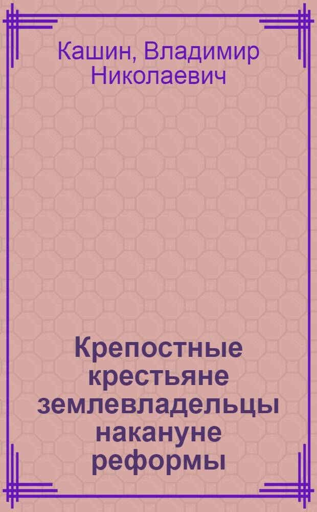 ... Крепостные крестьяне землевладельцы накануне реформы