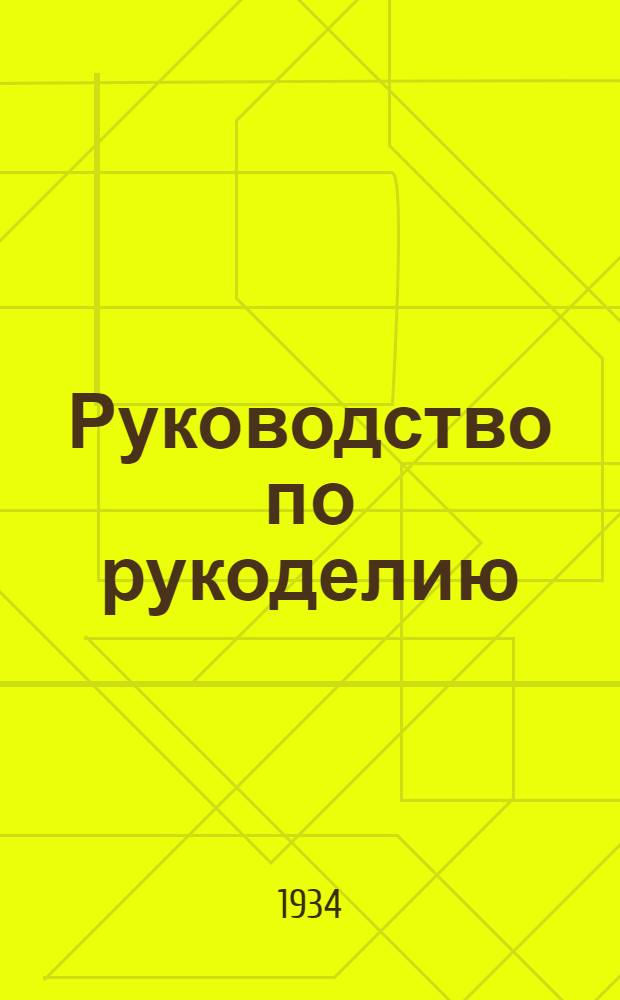 ... Руководство по рукоделию