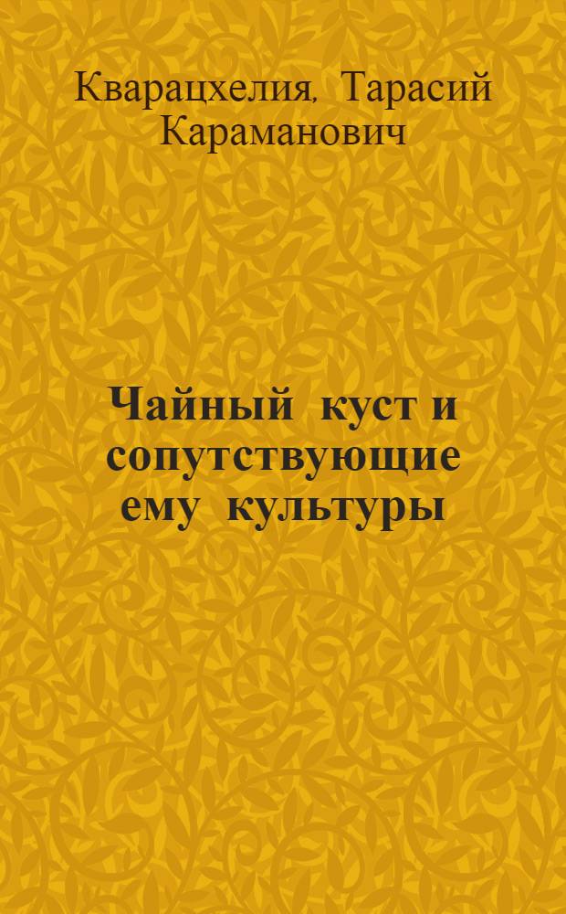 ... Чайный куст и сопутствующие ему культуры : С 132 рис