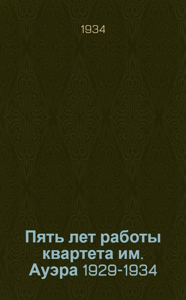 ... Пять лет работы квартета им. Ауэра 1929-1934
