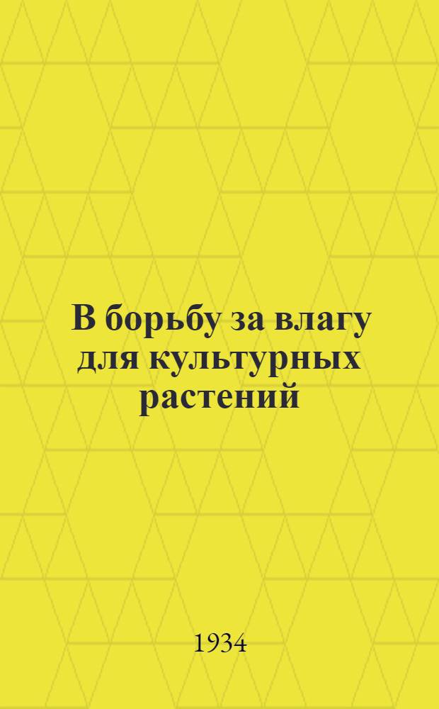 ... В борьбу за влагу для культурных растений