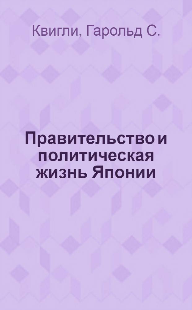 ... Правительство и политическая жизнь Японии