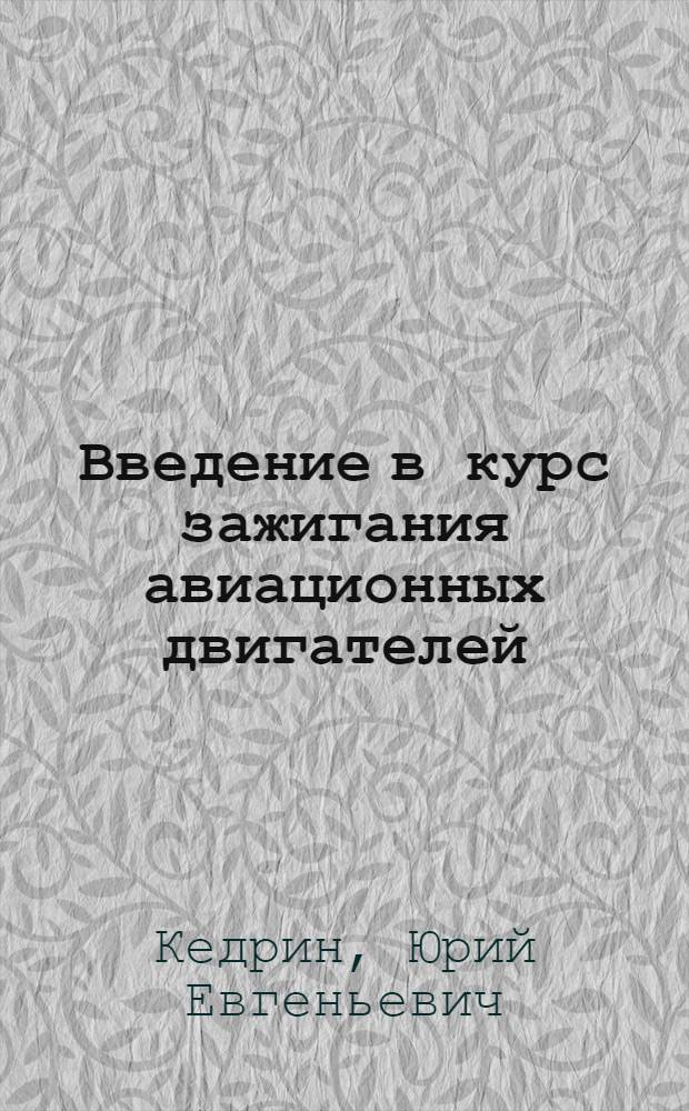 ... Введение в курс зажигания авиационных двигателей