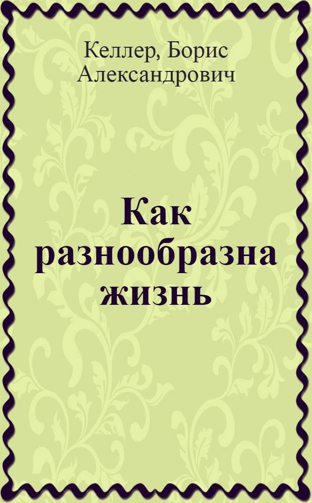... Как разнообразна жизнь : Животный и растительный мир