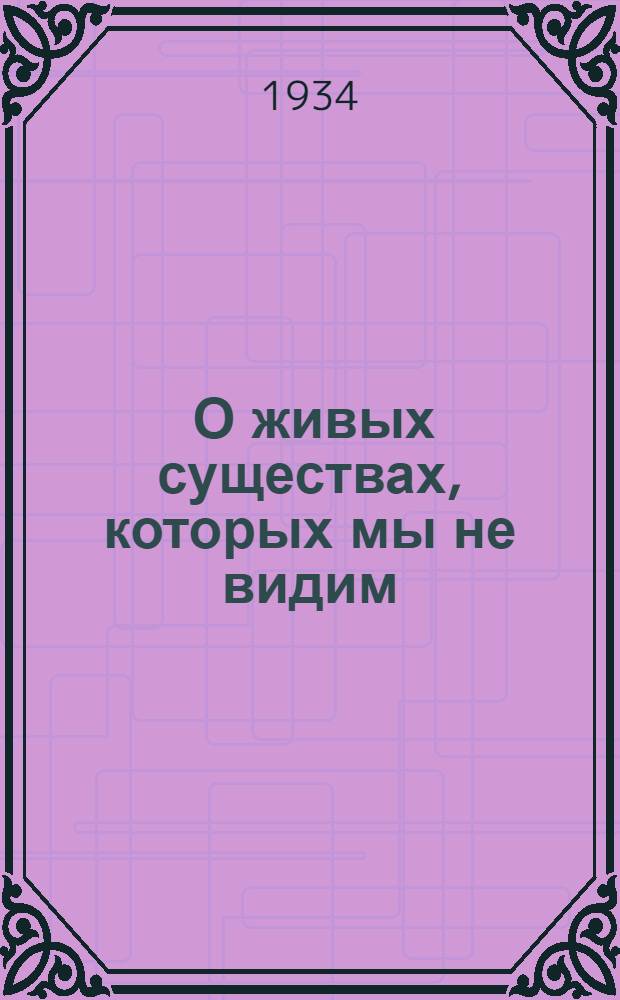 ... О живых существах, которых мы не видим