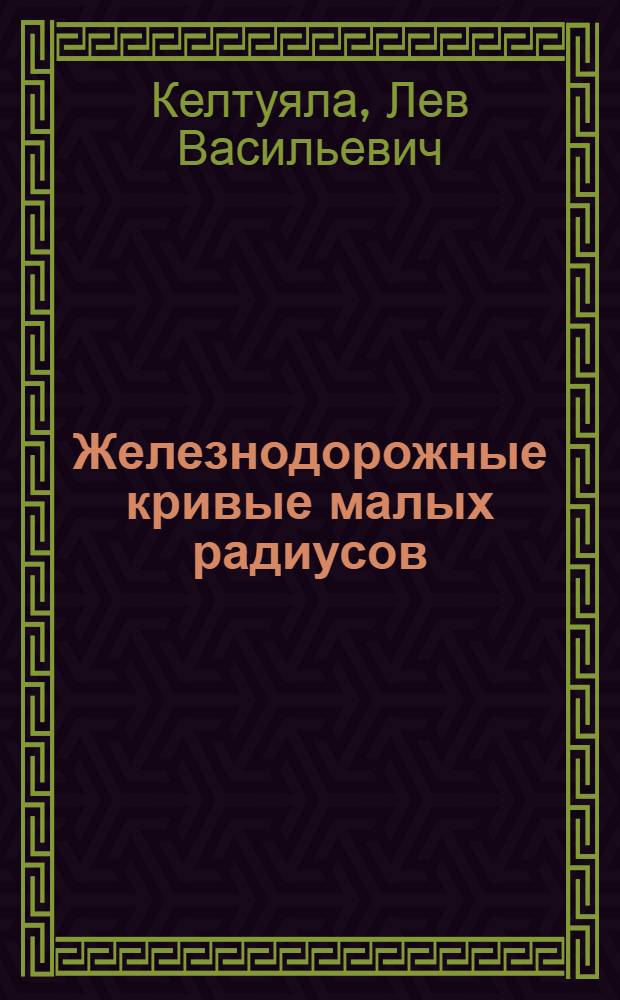 ... Железнодорожные кривые малых радиусов