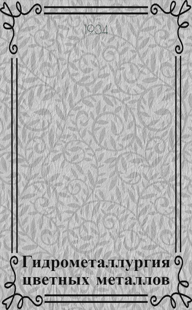 ... Гидрометаллургия цветных металлов