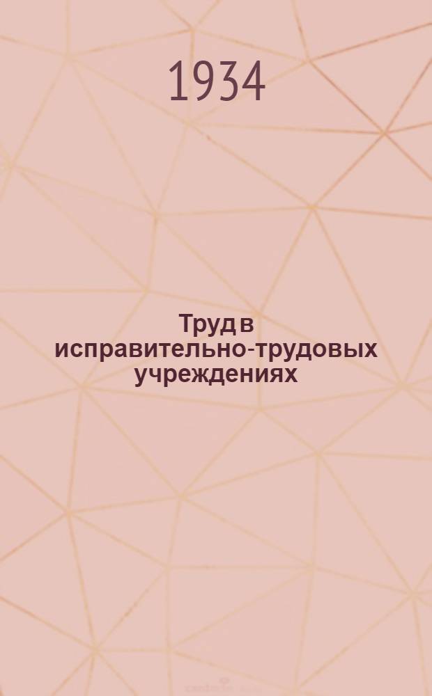 ... Труд в исправительно-трудовых учреждениях : Доп. к теме В. Д. Меньшагина "Труд в ИТУ"