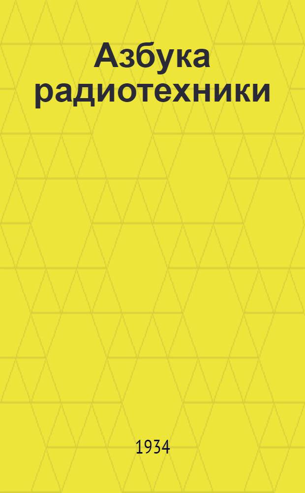 ... Азбука радиотехники