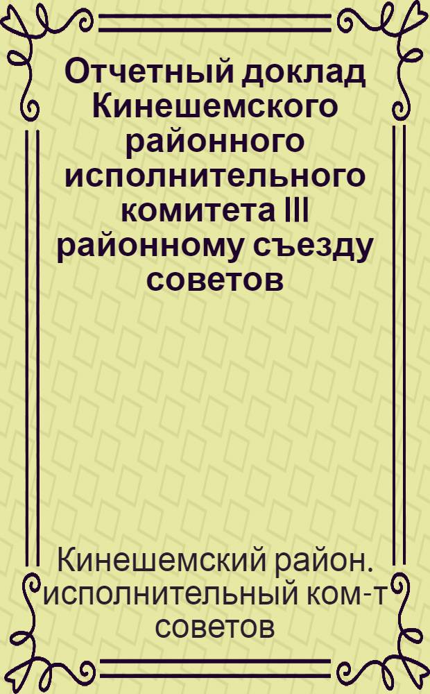 Отчетный доклад Кинешемского районного исполнительного комитета III районному съезду советов