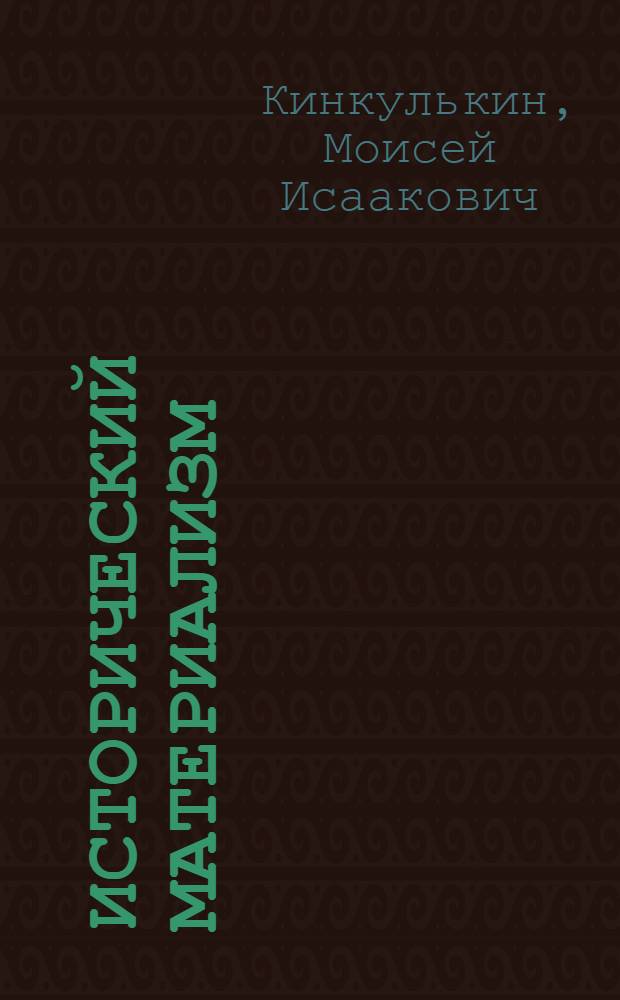 ... Исторический материализм : (С введением в диалектич. материализм) : Программа и задания