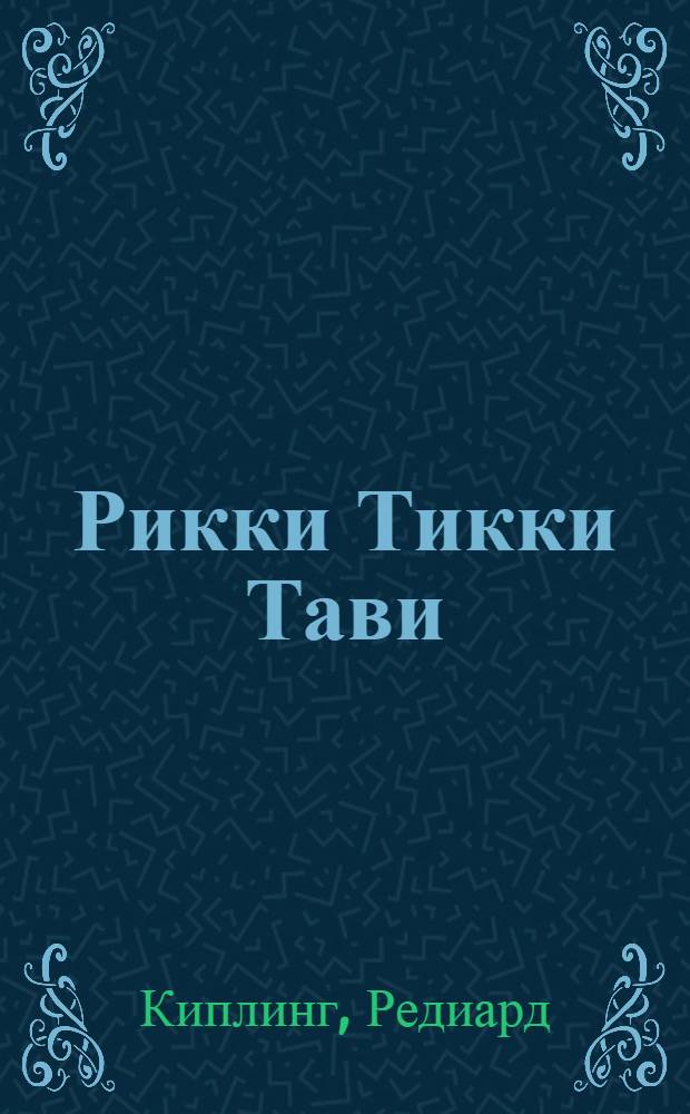 ... Рикки Тикки Тави : Для младш. возраста